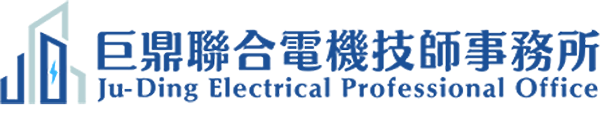 巨鼎聯合電機技師事務所